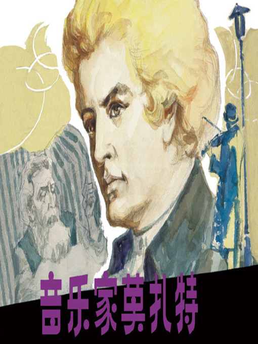 Cover image for 音乐家莫扎特